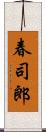 春司郎 Scroll
