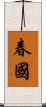 春國 Scroll