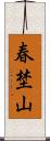 春埜山 Scroll