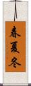 春夏冬 Scroll