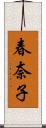 春奈子 Scroll