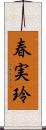 春実玲 Scroll