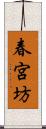 春宮坊 Scroll