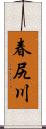 春尻川 Scroll
