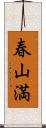 春山満 Scroll