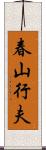 春山行夫 Scroll