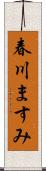 春川ますみ Scroll