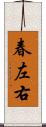 春左右 Scroll
