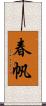 春帆 Scroll