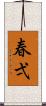 春弌 Scroll