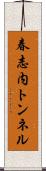 春志内トンネル Scroll