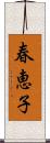 春恵子 Scroll
