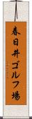 春日井ゴルフ場 Scroll