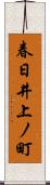 春日井上ノ町 Scroll