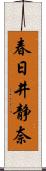 春日井静奈 Scroll