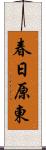 春日原東 Scroll