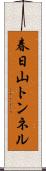 春日山トンネル Scroll