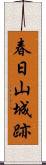 春日山城跡 Scroll
