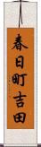 春日町吉田 Scroll