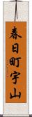 春日町宇山 Scroll