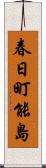 春日町能島 Scroll