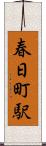 春日町駅 Scroll