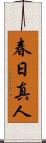 春日真人 Scroll