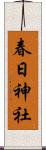 春日神社 Scroll