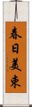 春日美束 Scroll