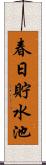 春日貯水池 Scroll
