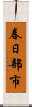 春日部市 Scroll