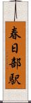 春日部駅 Scroll