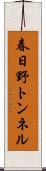 春日野トンネル Scroll