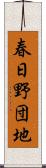 春日野団地 Scroll