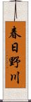 春日野川 Scroll