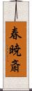 春暁斎 Scroll