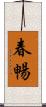 春暢 Scroll