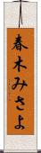 春木みさよ Scroll