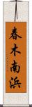 春木南浜 Scroll