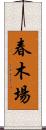 春木場 Scroll