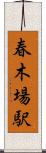春木場駅 Scroll
