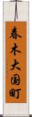 春木大国町 Scroll