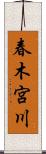 春木宮川 Scroll