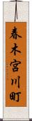 春木宮川町 Scroll