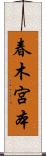 春木宮本 Scroll