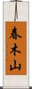 春木山 Scroll