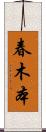 春木本 Scroll