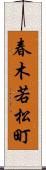 春木若松町 Scroll