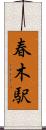 春木駅 Scroll