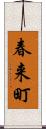 春来町 Scroll